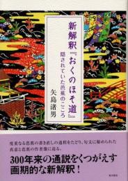 新解釈『おくのほそ道』　隠されていた芭蕉のこころ
