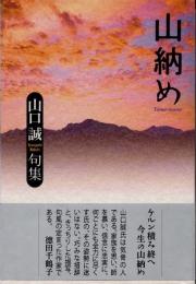 山納め　
