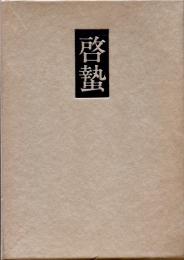 啓蟄 : 杉山岳陽句集