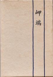 岬端 : 小野恵美子句集