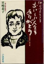 仲代達矢さまおいしい人生をありがとう　宮崎恭子画文集