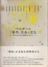 ベルギーの「移民」社会と文化　新たな文化的多層性に向けて