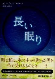 長い眠り