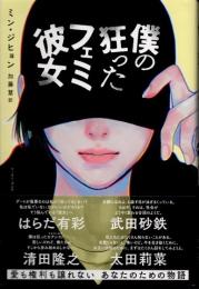 僕の狂ったフェミ彼女