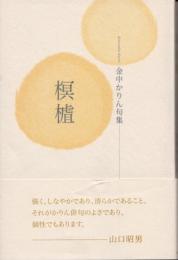 榠樝（かりん）　金中かりん句集