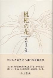 枇杷の花　片山久子句集