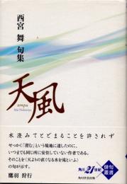 句集　天風