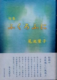 句集　ふくろふに