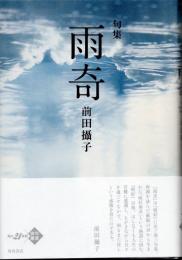 句集　雨奇