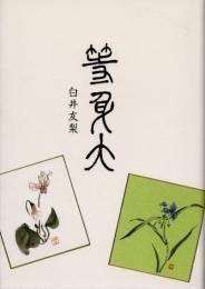 句集　等身大