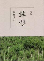 句集　鉾杉