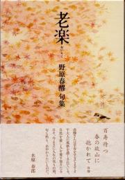 老楽　野原春醪句集