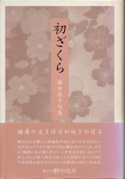 初ざくら　植田桂子句集