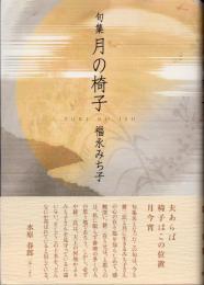 句集　月の椅子