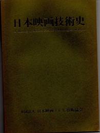 日本映画技術史
