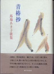 青椿抄 : 馬場あき子歌集