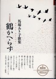 鶴かへらず : 馬場あき子歌集