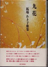 九花 : 馬場あき子歌集