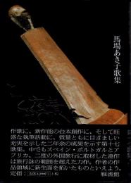 青い夜のことば : 馬場あき子歌集