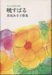 暁すばる : 馬場あき子歌集