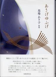 あさげゆふげ　馬場あき子歌集