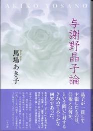 与謝野晶子論
