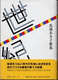 世紀 : 馬場あき子歌集