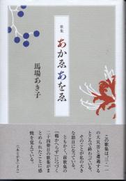 あかゑあをゑ : 歌集