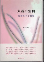 太鼓の空間 : 馬場あき子歌集