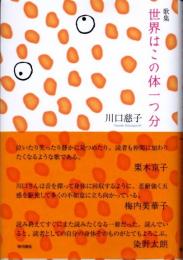歌集　世界はこの体一つ分