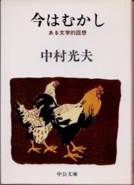 今はむかし : ある文学的回想