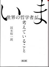 いま世界の哲学者が考えていること