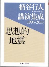 思想的地震　柄谷行人講演集成1995-2015