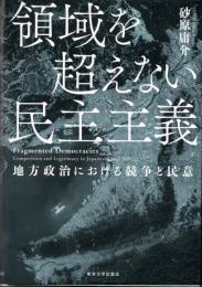 領域を超えない民主主義　地方政治における競争と民意