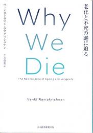 Why We Die　老化と不死の謎に迫る