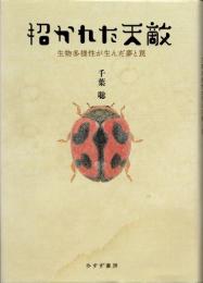 招かれた天敵　生物多様性が生んだ夢と罠