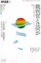 現代思想　2023年8月　特集　裁判官とは何か　家庭から国家まで・・・法と社会のはざまから問う