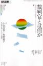 現代思想　2023年8月　特集　裁判官とは何か　家庭から国家まで・・・法と社会のはざまから問う