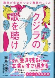 クジラの歌を聴け　動物が生命をつなぐ驚異のしくみ