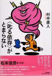 〈叱る依存〉がとまらない