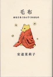 毛布　あなたをくるんでくれるもの　