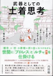 武器としての土着思考