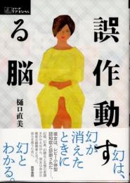 誤作動する脳　シリーズケアをひらく