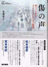 傷の声　シリーズケアをひらく