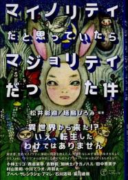 マイノリティだと思っていたらマジョリティだった件