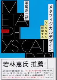 メタフィジカルデザイン　つくりながら哲学する