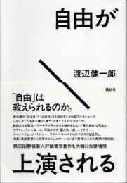 自由が上演される