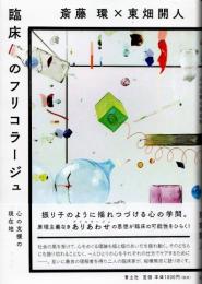 臨床のフリコラージュ　心の支援の現在地