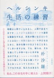 ヘルシンキ　生活の練習