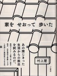 家をせおって歩いた